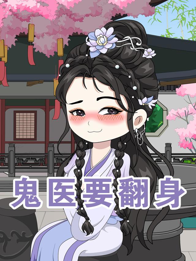 鬼医要翻身封面图