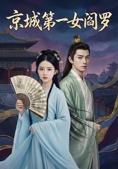 京城第一女阎罗封面图