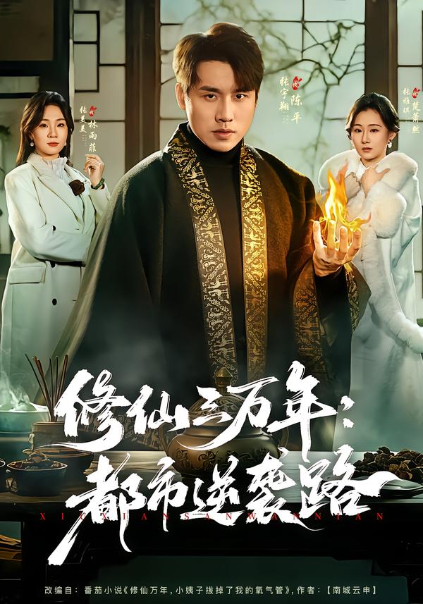 修仙三万年：都市逆袭路