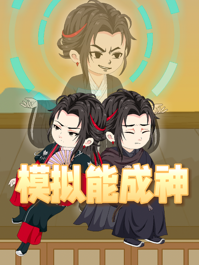 模拟能成神封面图