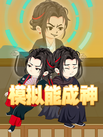 模拟能成神封面图