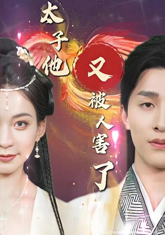 太子他又被人害了封面图