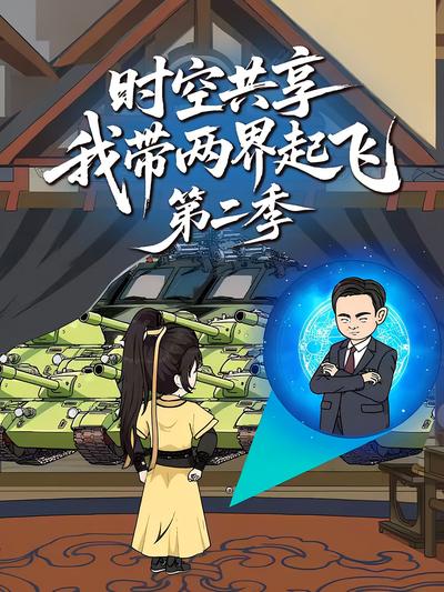 时空共享，我带两界起飞第二季
