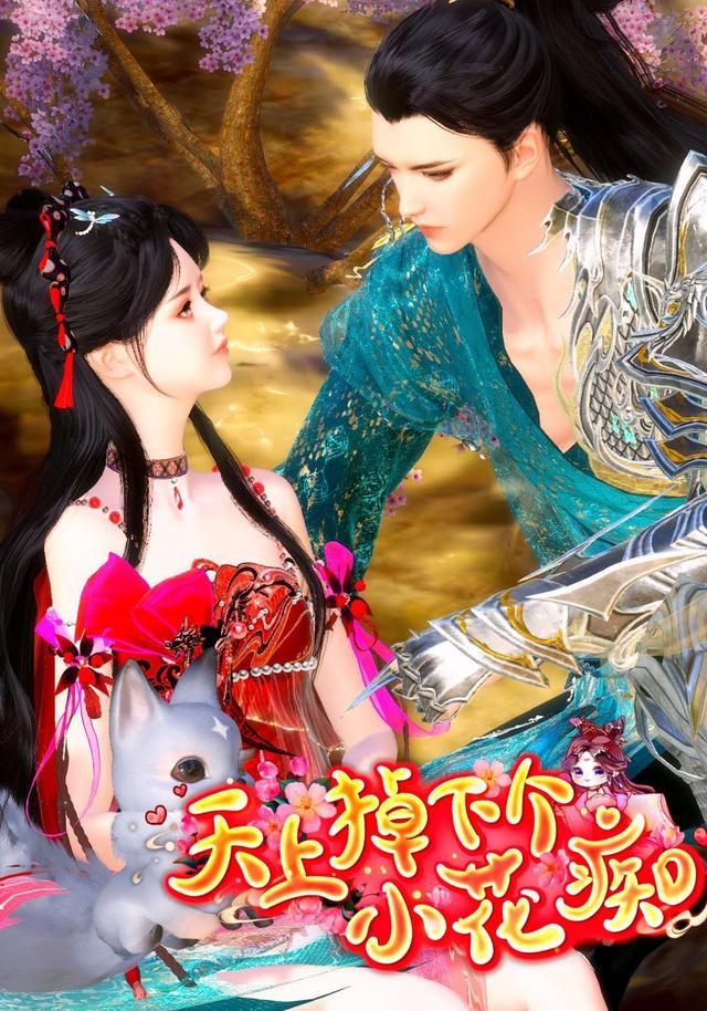 天上掉下个小花痴