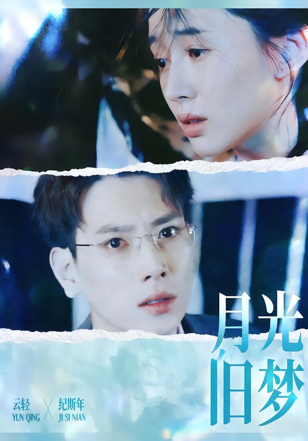 月光旧梦