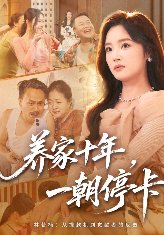 养家十年，一朝停卡