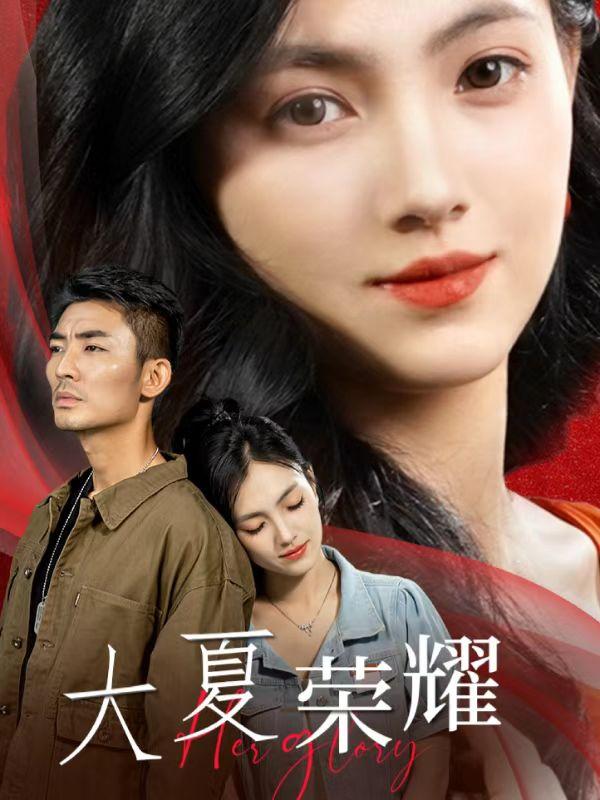 大夏荣耀封面图