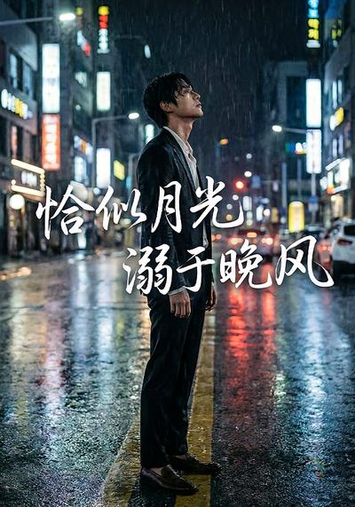 恰似月光溺于晚风