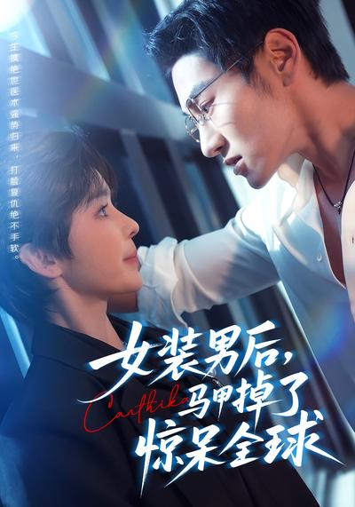 女装男后马甲掉了惊呆全球