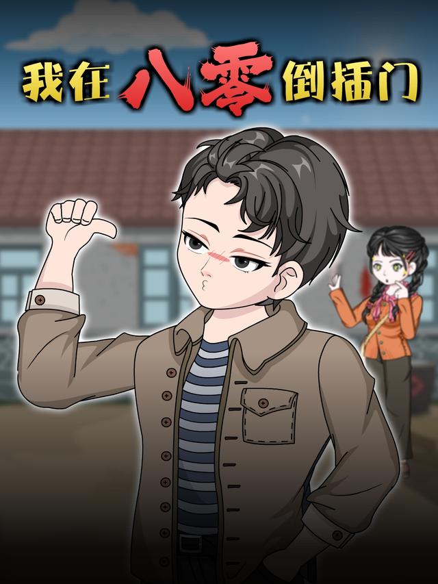 我在八零倒插门封面图