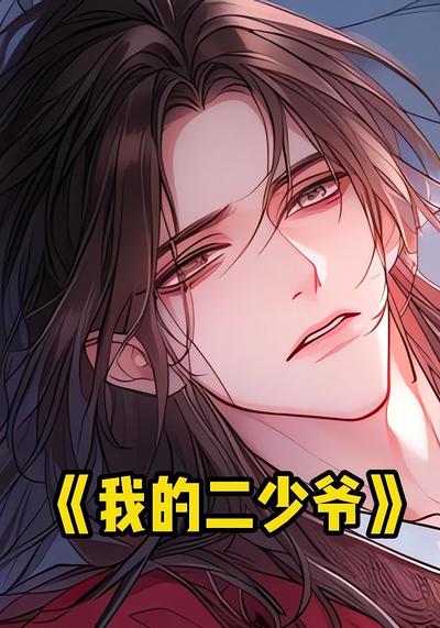 我的二少爷