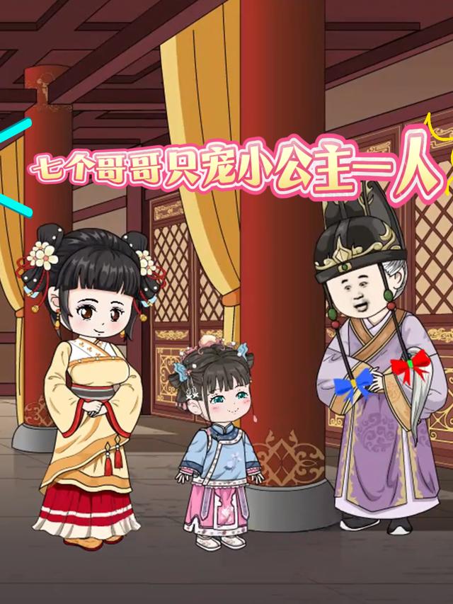 七个哥哥只宠小公主一人