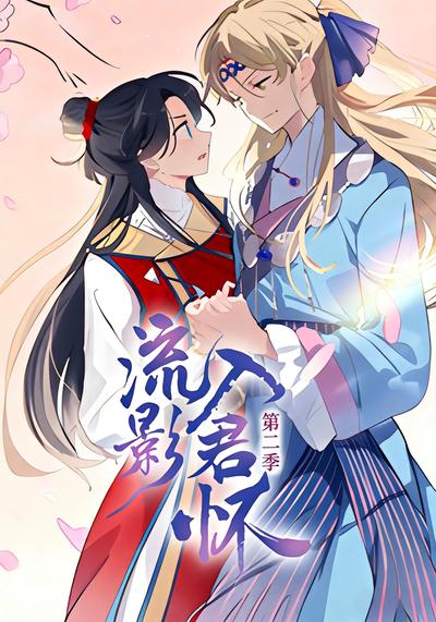 流影入君怀 第二季