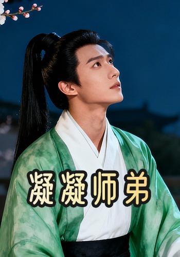 凝凝师弟封面图