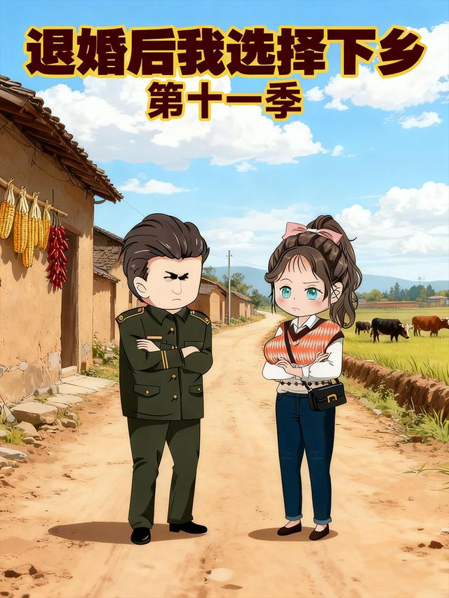 退婚后我选择下乡第十一季封面图