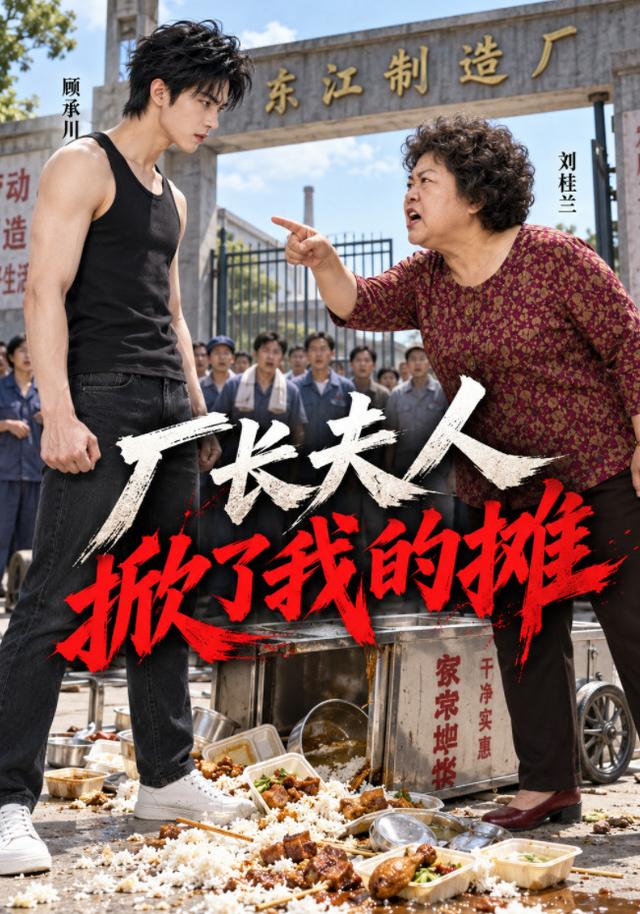 厂长夫人掀了我的摊 cover