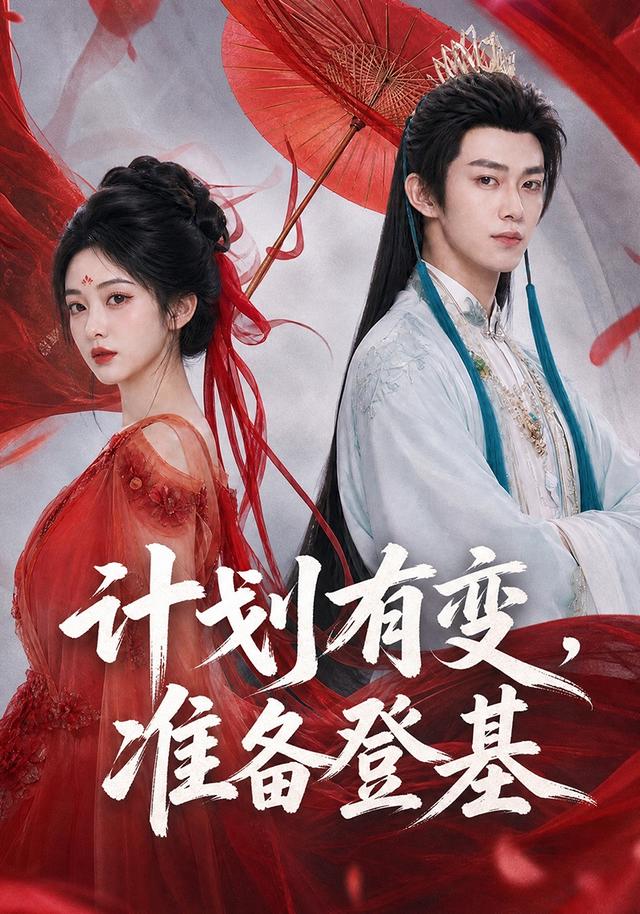 计划有变，准备登基 cover