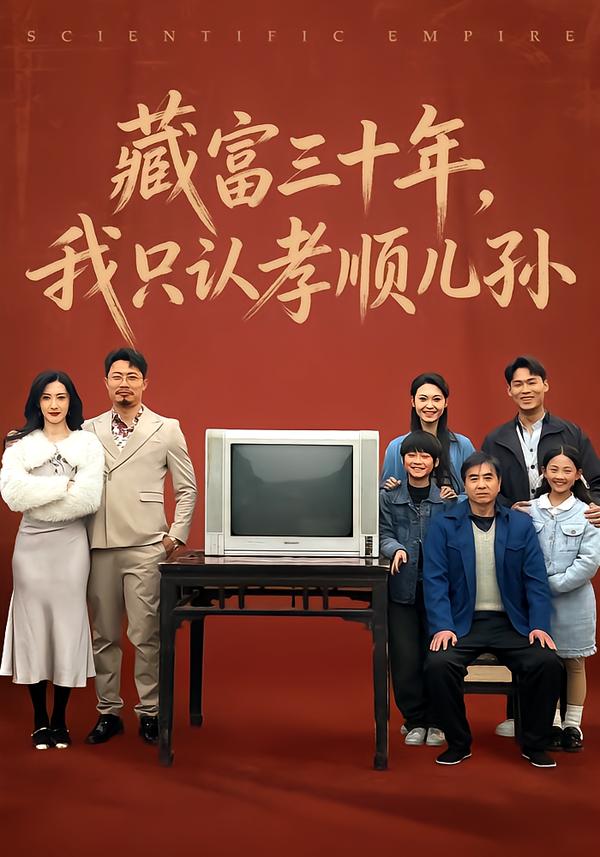藏富三十年，我只认孝顺儿孙