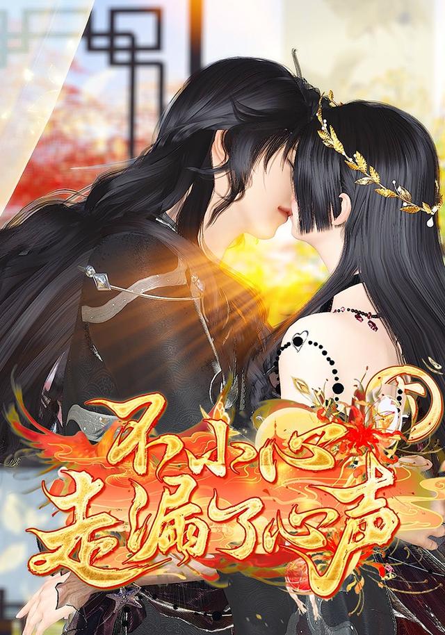 不小心走漏了心声5