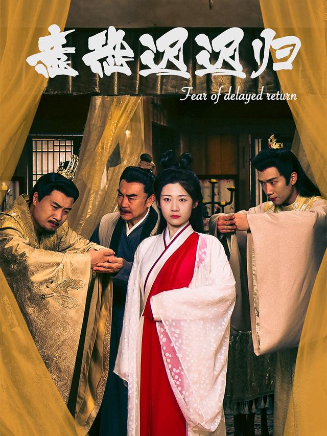 意恐迟迟归封面图
