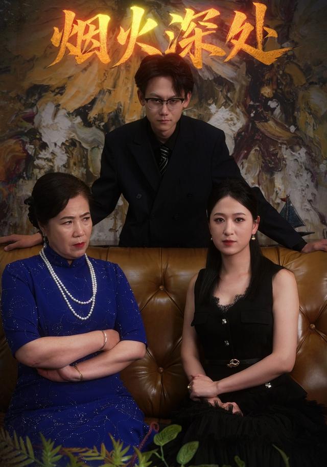 烟火深处