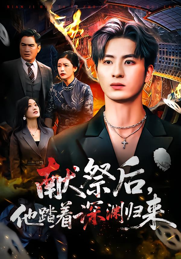 献祭后 他踏着深渊归来