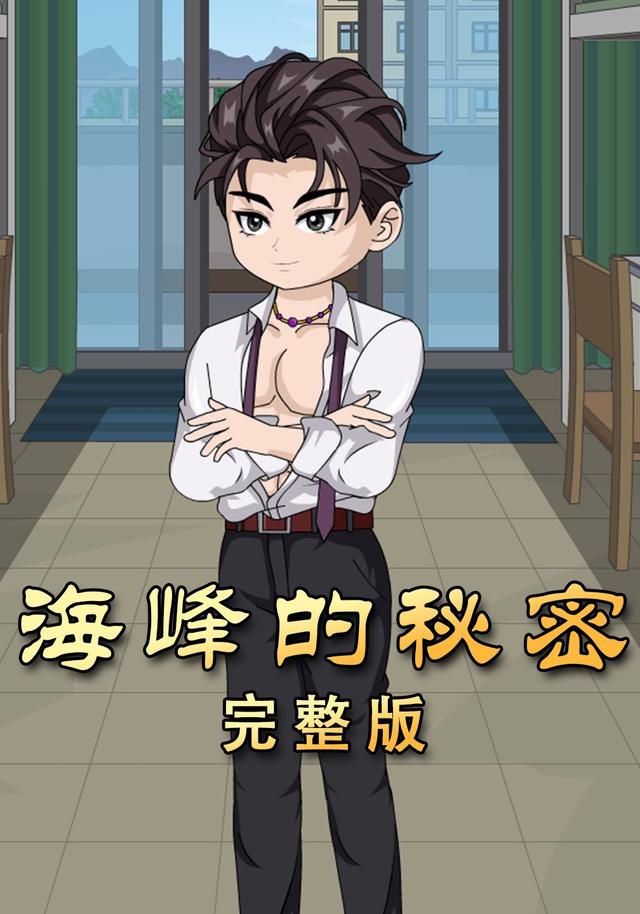 海峰的秘密