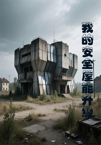 我的安全屋能升级封面图