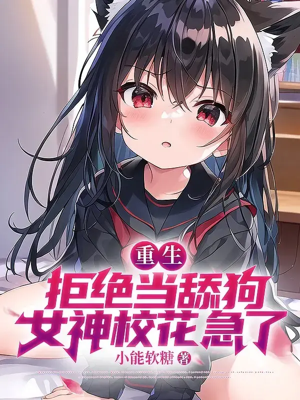 重生：拒绝当舔狗，女神校花急了1