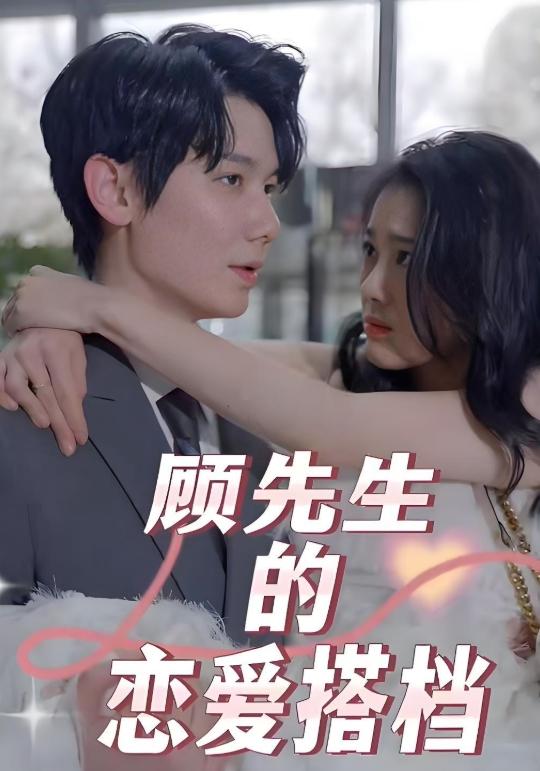 顾先生的恋爱搭档封面图