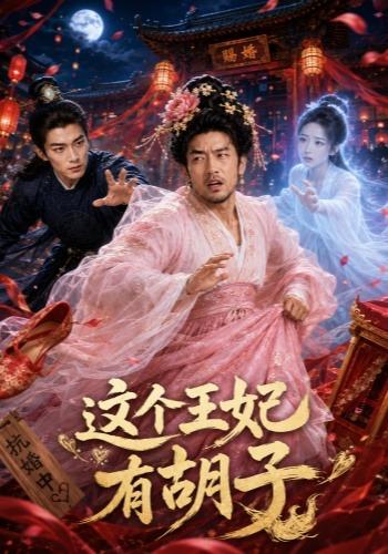 这个王妃有胡子 cover