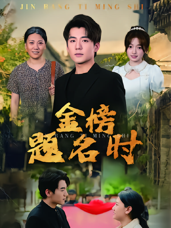 金榜题名时