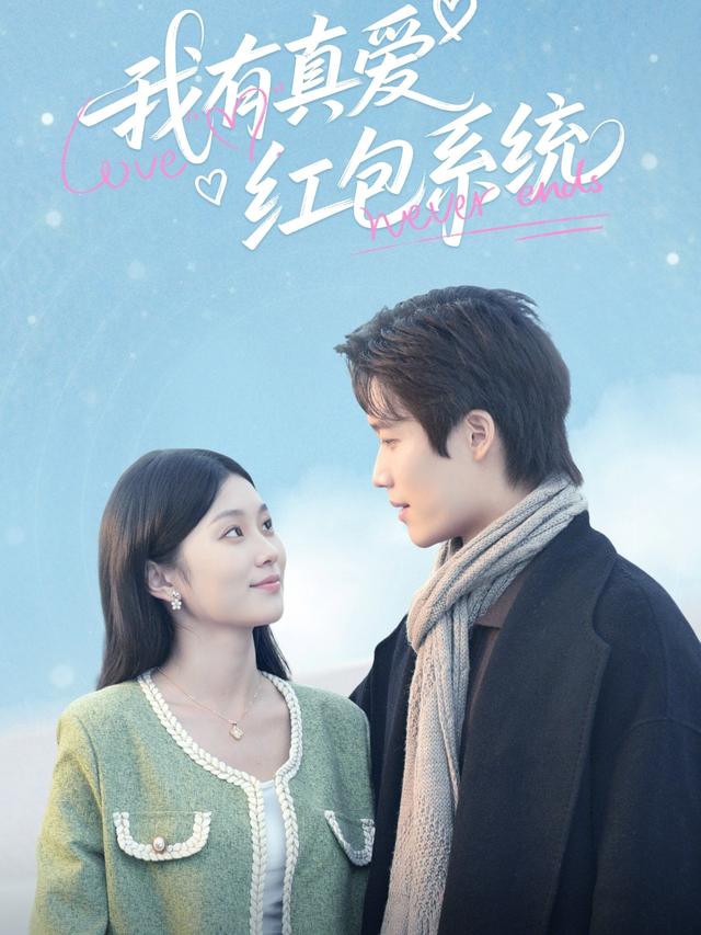 我有真爱红包系统封面图