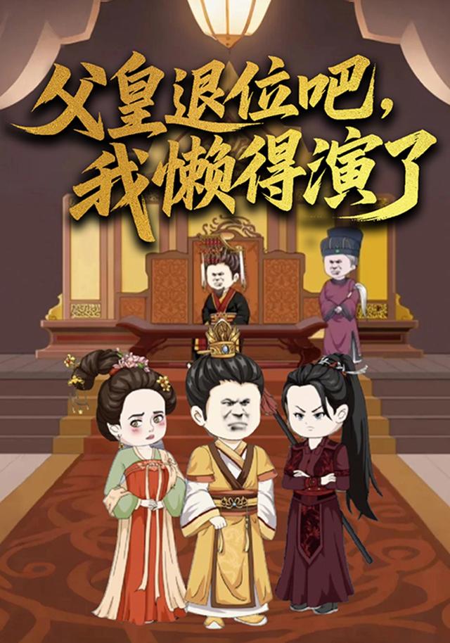 父皇退位吧，我懒得演了封面图