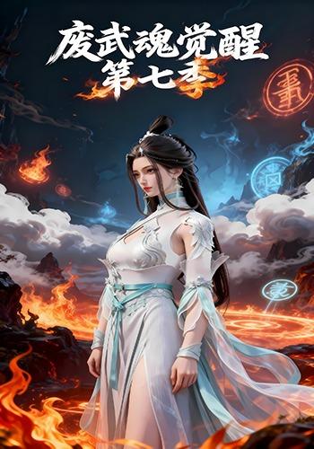 废武魂觉醒动态漫版第七季