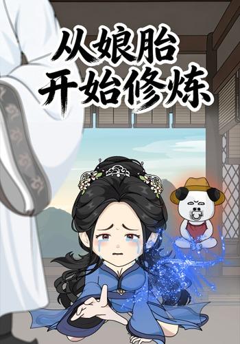 从娘胎开始修炼【第一季】