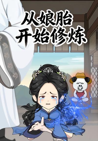 从娘胎开始修炼【第一季】