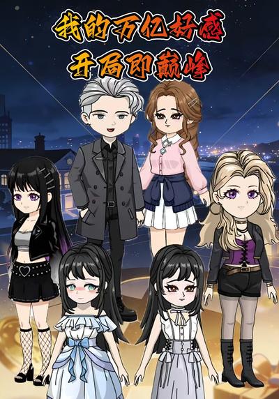 我的万亿好感开局即巅峰