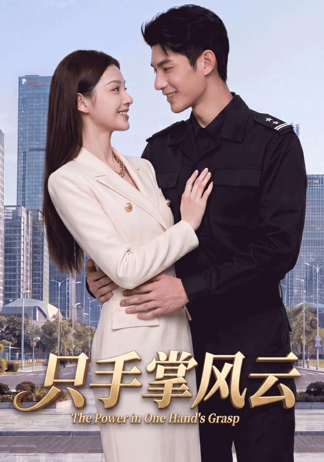 只手掌风云 cover