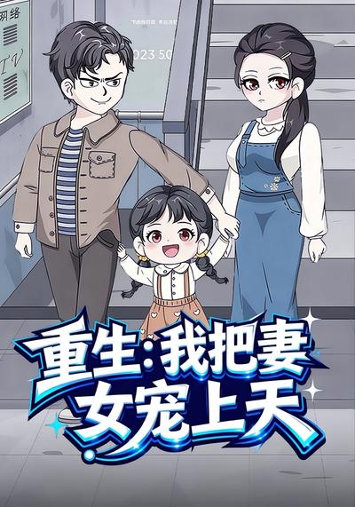 重生：我把妻女宠上天