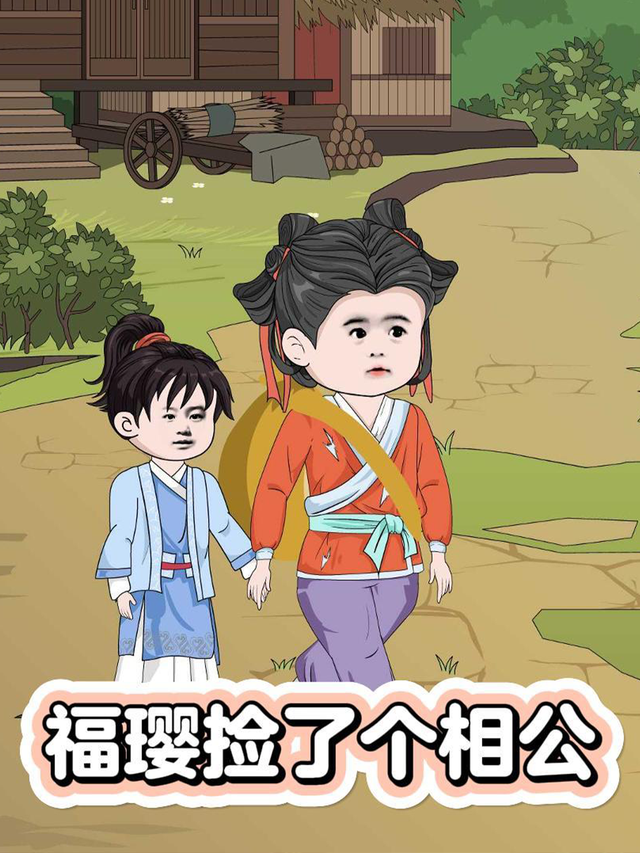 福璎捡了个相公