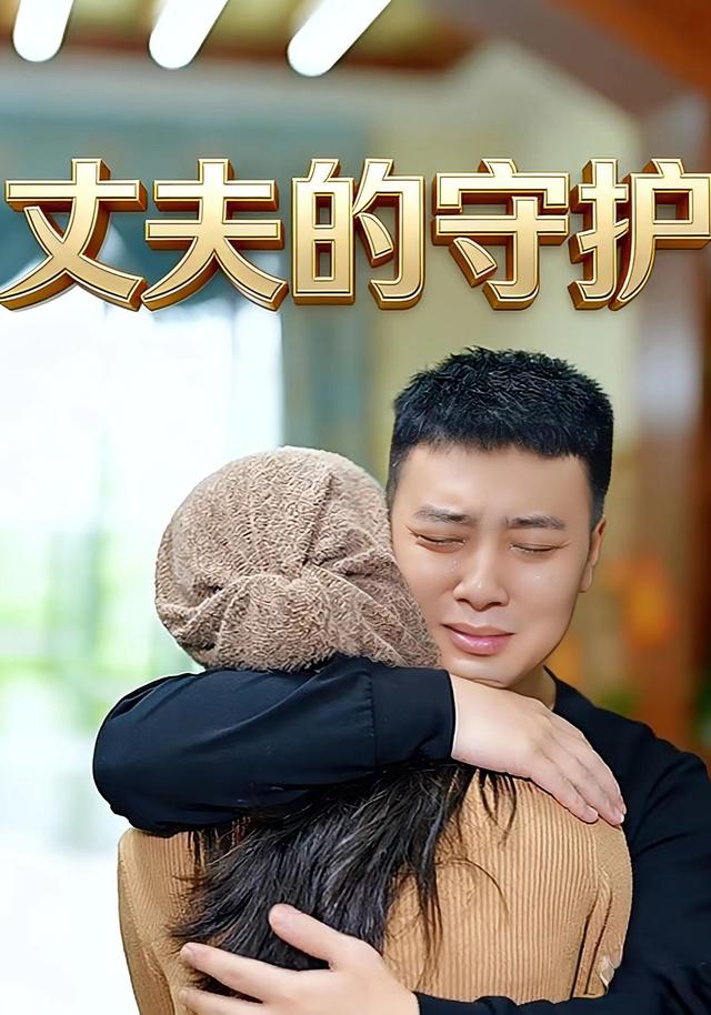 丈夫的守护