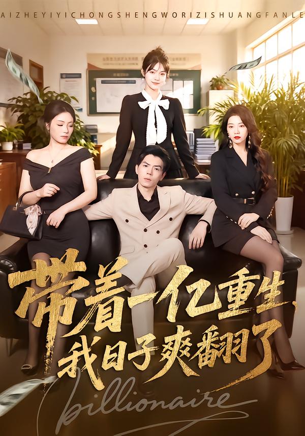 带着一亿重生，我日子爽翻了