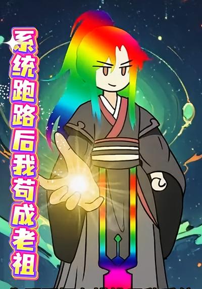系统跑路后我苟成老祖封面图