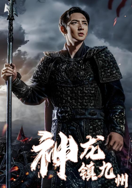 神龙镇九州封面图