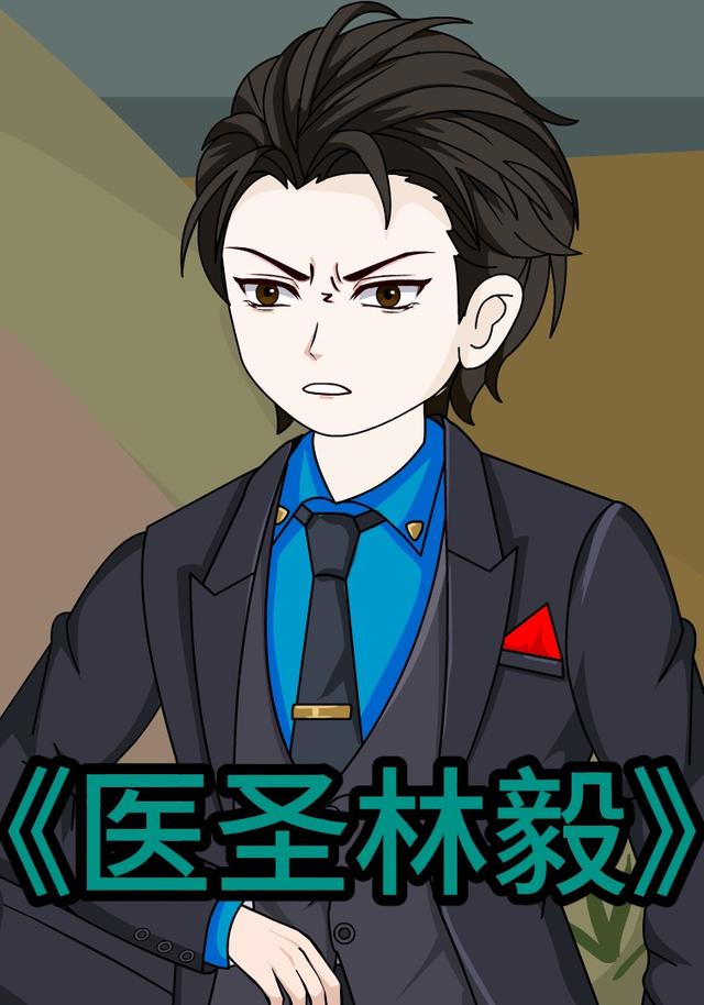 医圣林毅封面图