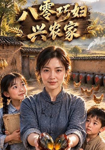 八零巧妇兴农家 cover