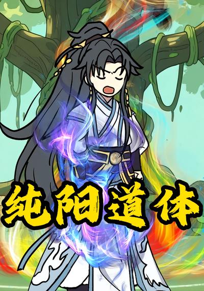 纯阳道体