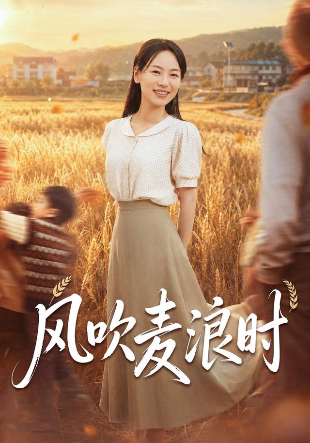 风吹麦浪时