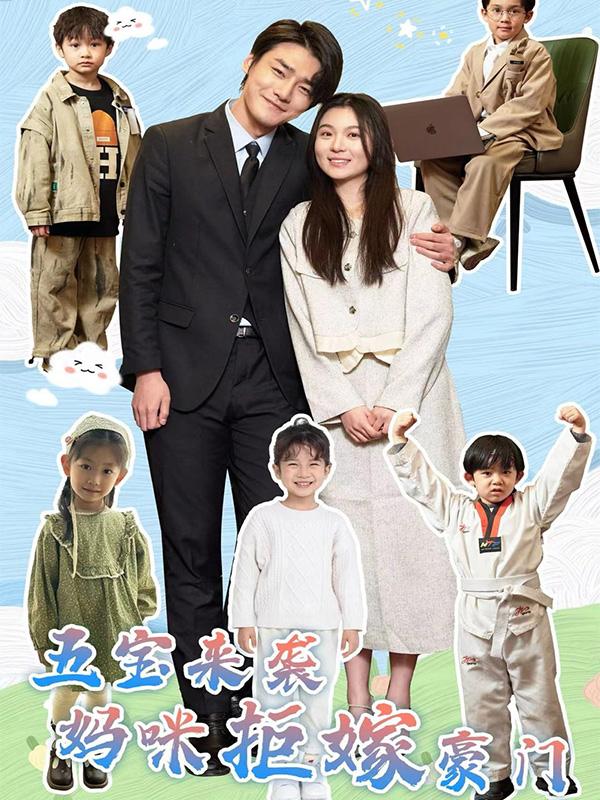 五宝来袭，妈咪拒嫁豪门封面图